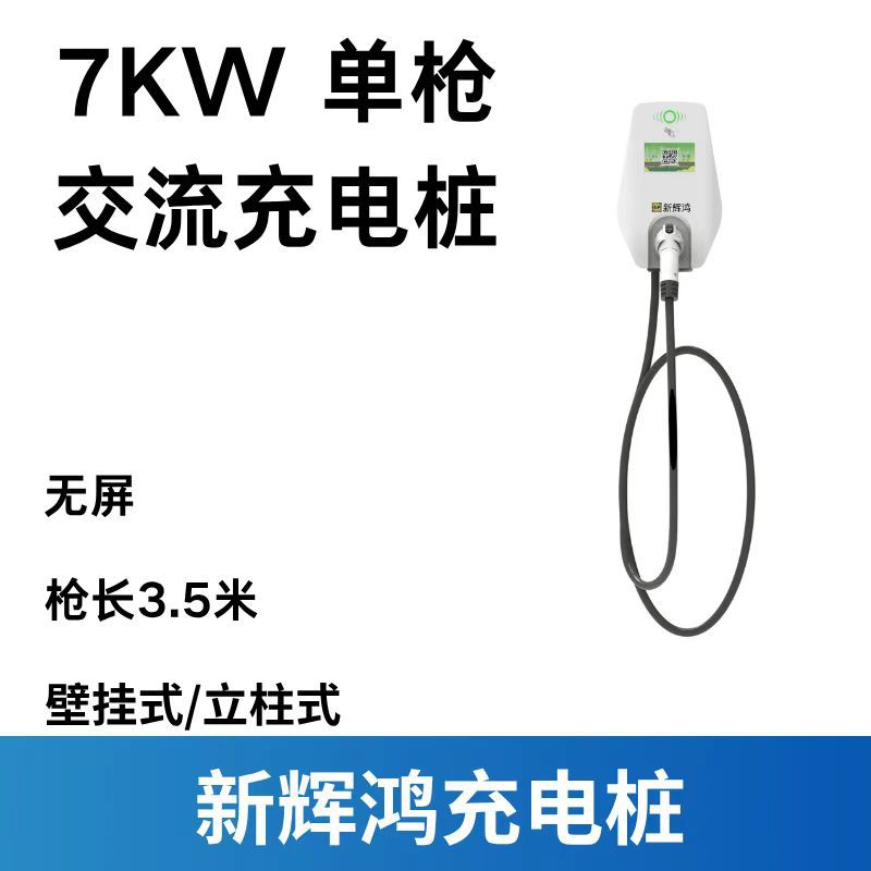 新辉鸿交流充电桩7KW单枪32A 无屏 壁挂式/立柱式