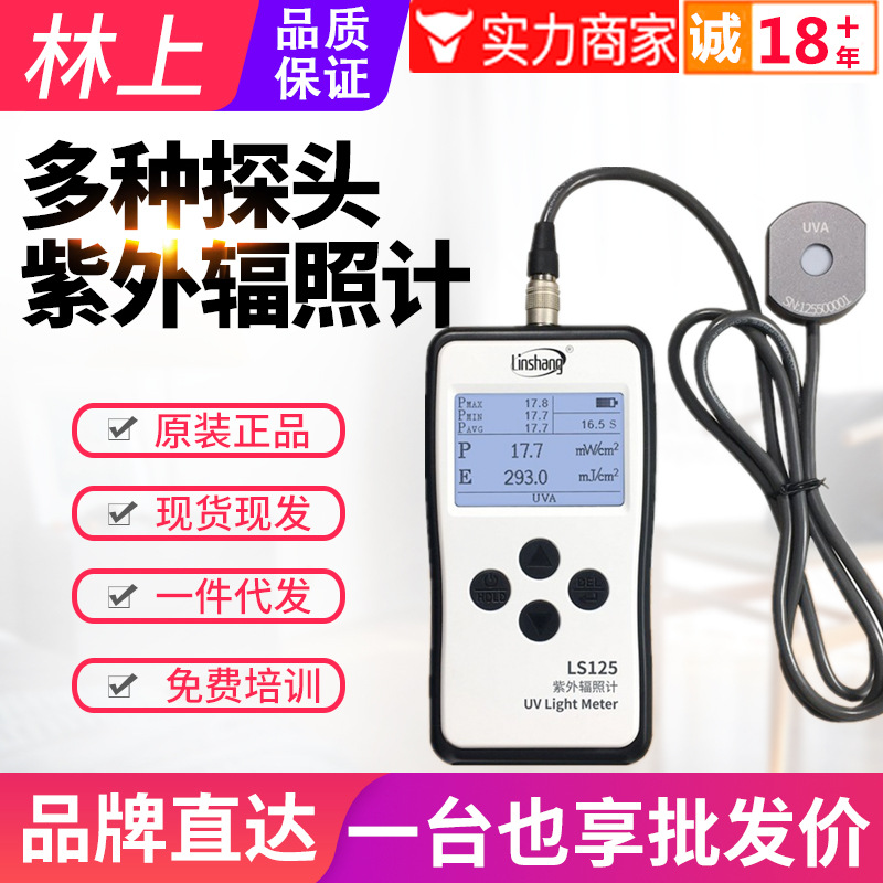 林上紫外辐照计LS125多探头紫外线强度计测试仪UVABC照度计LS126A