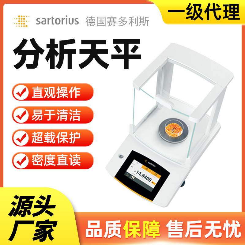 赛多利斯电子分析天平BSA实验室电子秤QUINTI万分之一PRACTUM系列