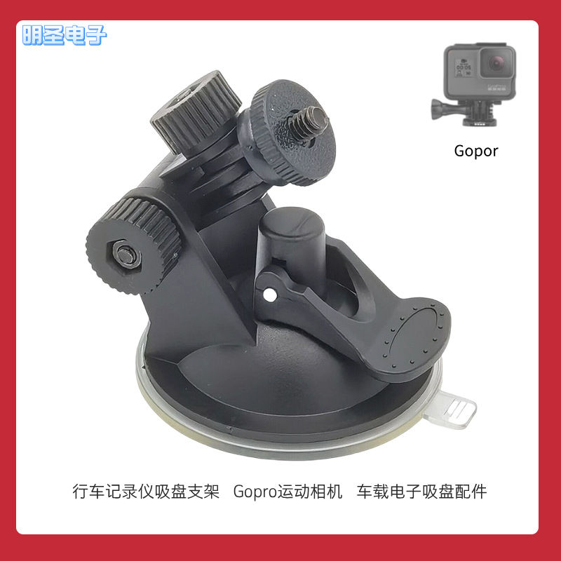 行车记录仪支架 车载电子配件 摄像机照相机车载螺丝接头吸盘支架