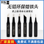 HK936黑金刚烙铁头900系列无铅环保刀头马蹄头一字头恒温焊台通用