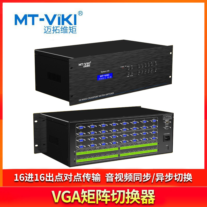 迈拓维矩MT-VT1616A VGA16进16出矩阵切换器带音频主机服务器视频