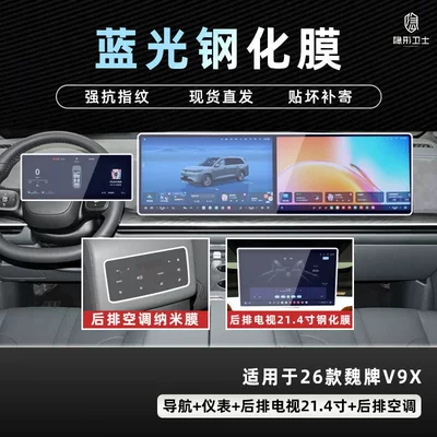 Car Interior Modification Accessories, Car interior film - 26-models-of-wei-brand-v9x-three-piece-set-9k-blue-light-explosion-proof-eye-protection-tempered-film-214inch-tv-air-conditioning-nano-film