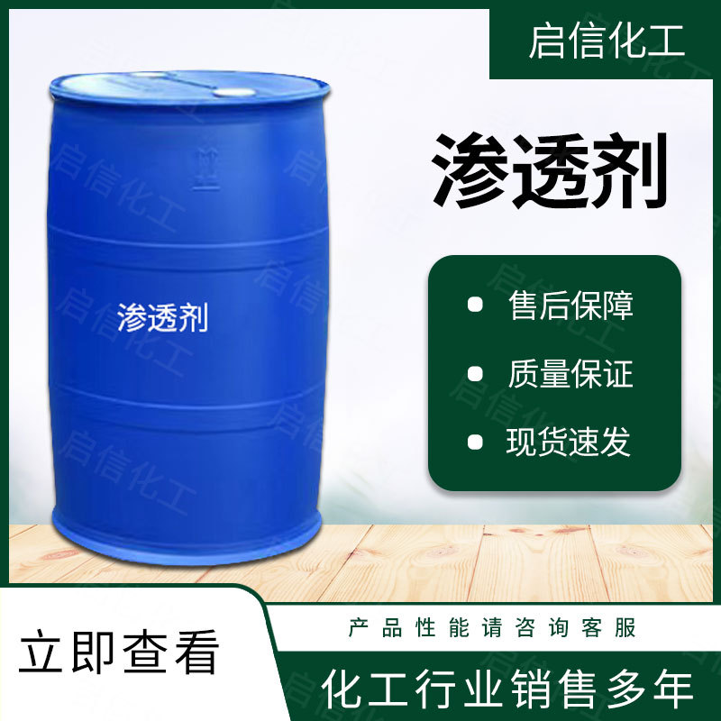 渗透剂表面活性剂润湿剂纺织印染助剂渗透剂匀染剂乳化剂量大从优