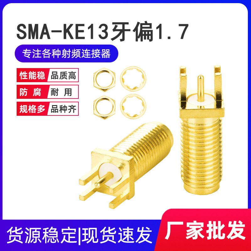 SMA母座SMA-KE牙长13mm偏脚间距1.7mm外螺内孔内针射频同轴连接器