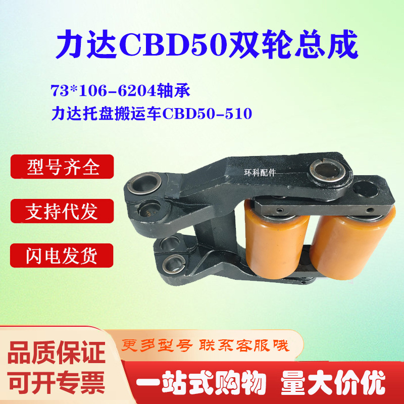 力达CBD50-510双轮总成(带轮架)73*106-6204轴承托盘车搬运车配件