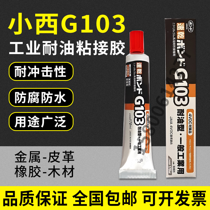 PE胶 小西胶G103 粘接聚乙烯塑料 耐油胶