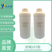 贮存稳定性好优质 封端107胶 高性能脱醇型 RTV 硅橡胶基础原料