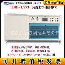 上海路达 TDRF-1/2/3 混凝土快速冻融箱 混凝土抗冻试验箱 冷冻箱