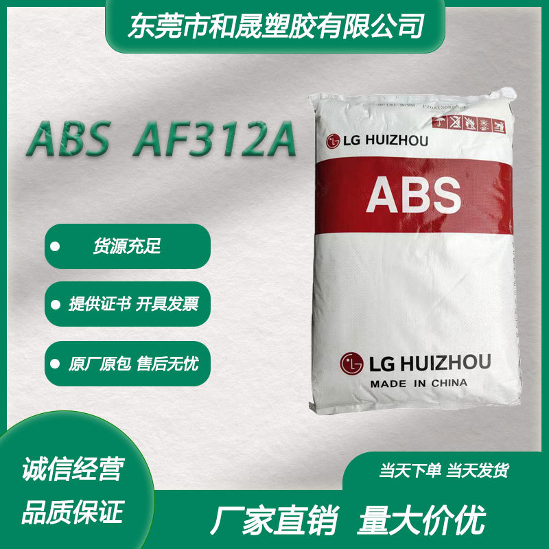 ABS LG惠州 AF312A  注塑级 阻燃级 高抗冲高流动 电器外壳OA设备
