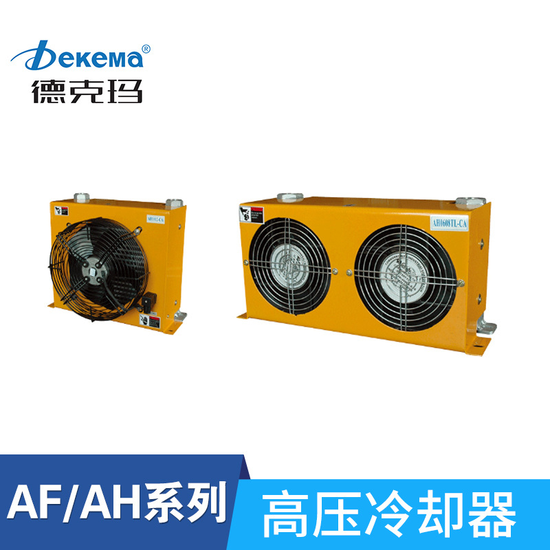 厂家直销德克玛铝合金高压冷却器 AF/AH/AL/AW/ACE交直流风冷机