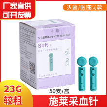 施莱一次性采血针23G放血针Soft型医用50支无菌刺血笔泻血拔罐用