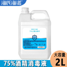 海氏海诺 75%酒精消毒液家用皮肤伤口消毒抑菌2L大桶75度乙醇批发