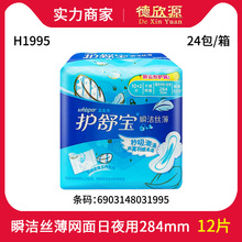 批发护舒宝网面卫生巾瞬洁贴身 量多日用/夜用 284mm10+2片 H1995