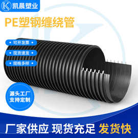 HDPE塑钢缠绕管厂家批发黑色聚乙烯排水管双平壁塑钢缠绕管
