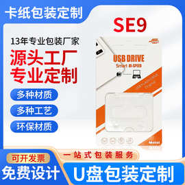 SE9长款短款通用吸塑u盘彩盒翻盖吸塑纸卡包装【支持改印刷】