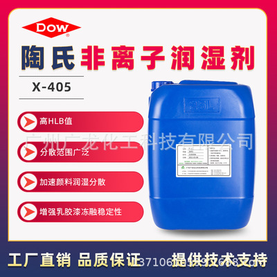 陶氏原装润湿剂X-405水性涂料润湿剂分散剂