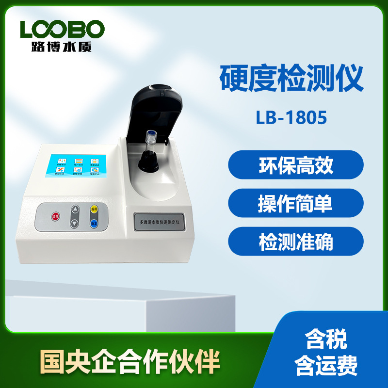 便携式水质硬度检测仪高精度河流污水分析仪硬度水质测定仪