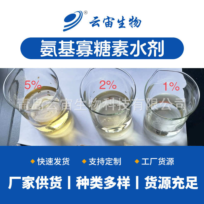 厂家批发农用壳寡糖水剂 2%氨基寡糖素水剂氨基寡糖素原液