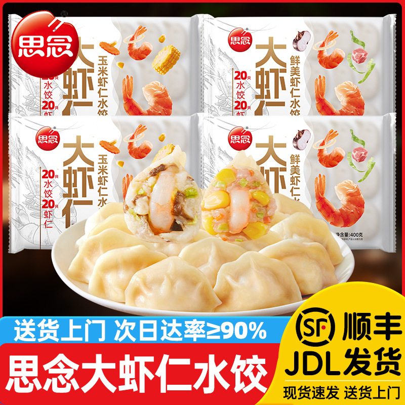 思念大虾仁水饺鲜美玉米虾仁三鲜饺子儿童早餐夜宵煎饺冷冻速食
