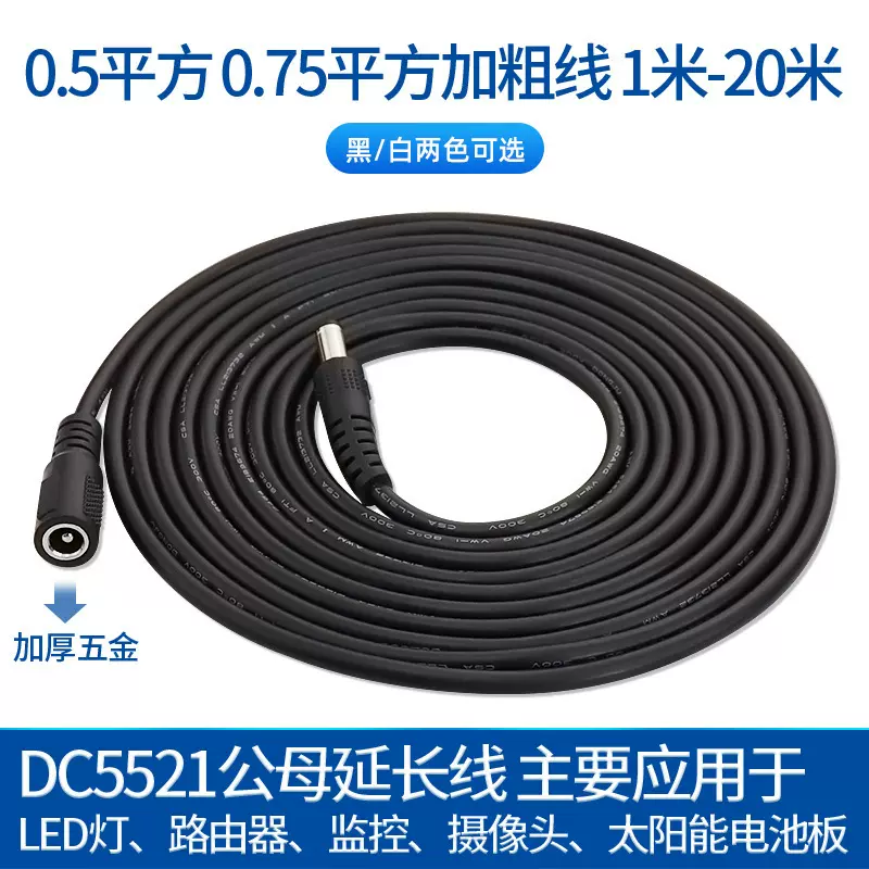 定制dc线5.5*2.1公转母延长线12V路由器监控摄像机电源线LED灯线