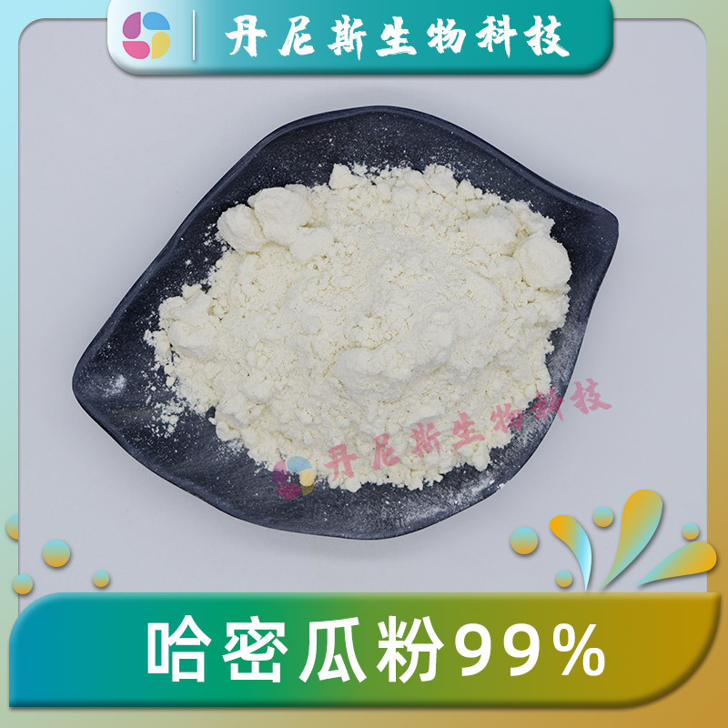 哈密瓜粉99% 水溶性 哈密瓜果粉 哈密瓜提取物 食品 固体饮料果汁