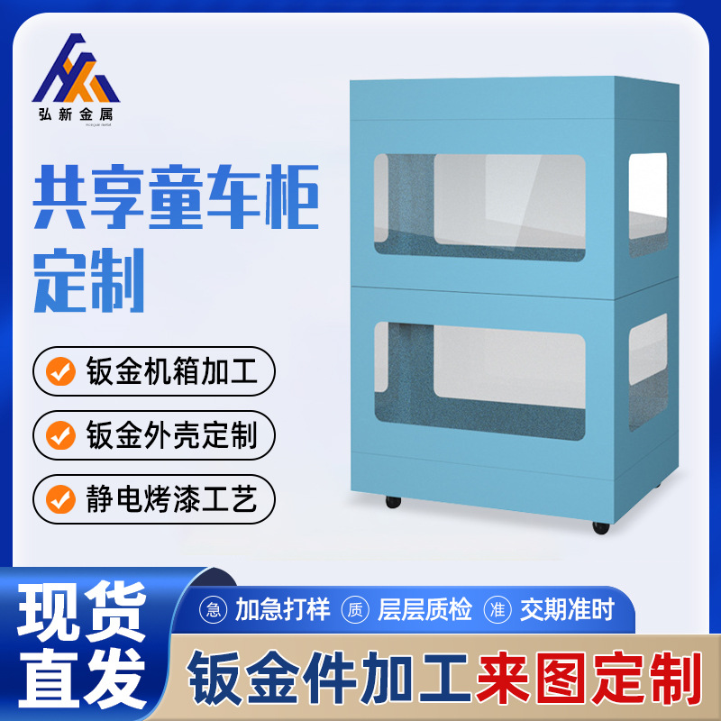 共享童车智能柜定 制自助商场广场景点玩具车机箱钣金件外壳加工