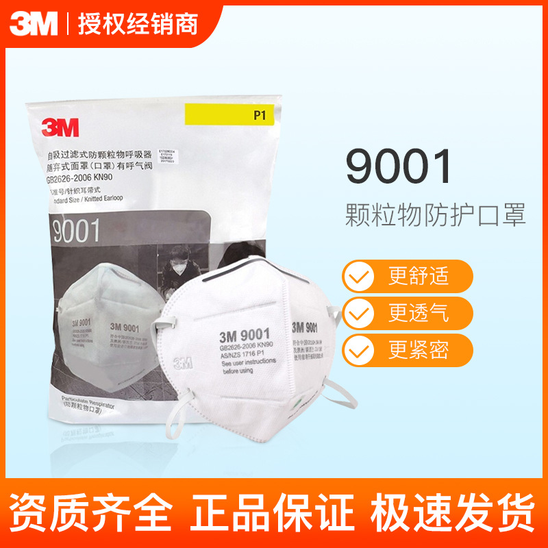 3M 9001 防尘防雾霾PM2.5工业粉尘KN90劳保一次性口罩9002 环保袋