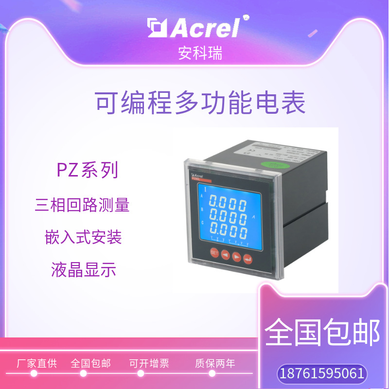 厂家直供 安科瑞PZ72L-E4/UT 液晶三相电能表 可用于管廊