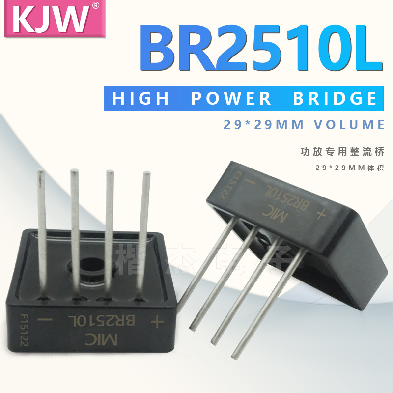 音箱功放专用整流桥 BR2510L 铝基板 单边排脚 薄体积 足25A1000V