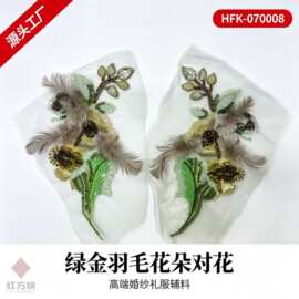 绿金羽毛花朵对花 网纱亮片钉珠婚纱礼服对称辅料 HFK-070008