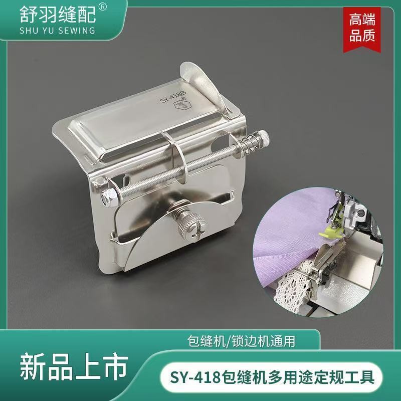 包缝机多用途定规工具 可调节上花边松紧织带挡边定位器 服装厂