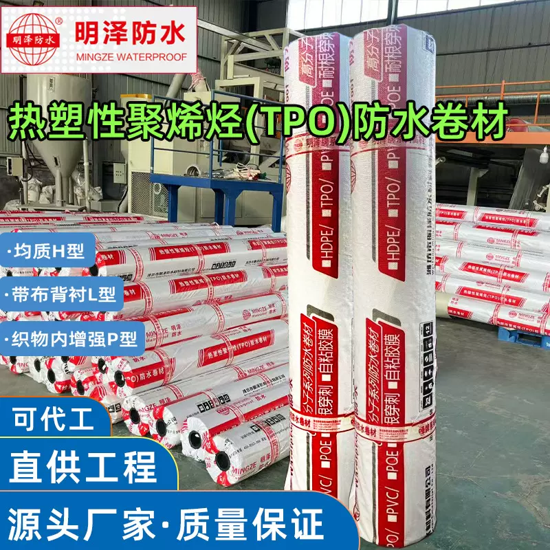 【明泽防水】TPO热塑性聚烯烃防水卷材H型L型P型高分子钢结构防水