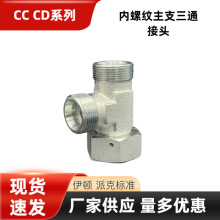 CCCD碳钢24卡套式轻型活接头一端活动内螺纹重型组合三通 接头