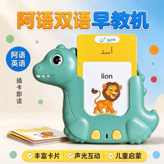 跨境阿语双语儿童插卡早教机恐龙卡片学习机益智启蒙外贸早教玩具