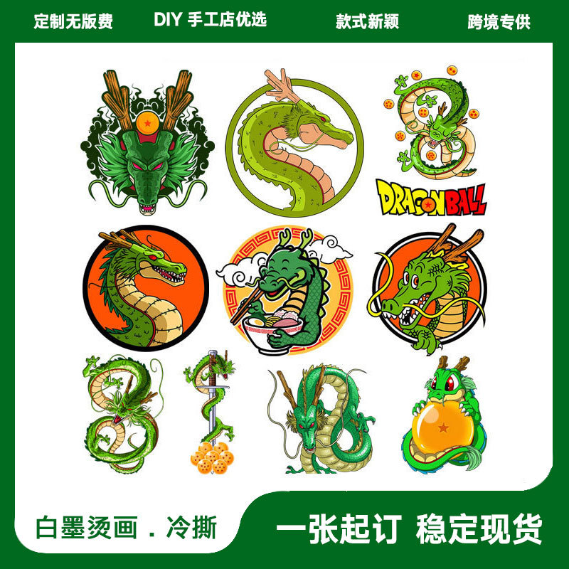 卡通经典动漫七龙珠烫画批发T恤印花图案DIY热转印白墨烫画辅料配