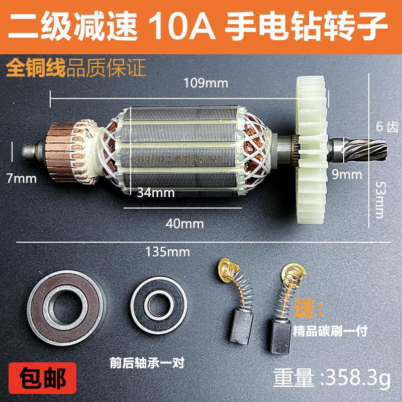 适配10A 13A二级减速大功率电钻转子定子6齿10mm13mm手电钻配件