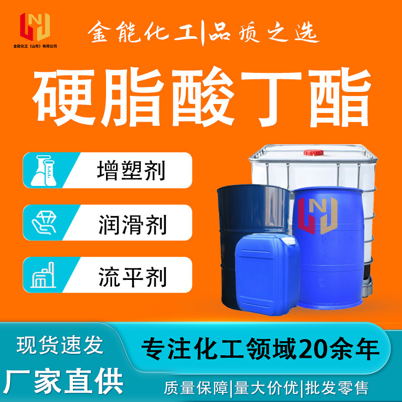 液体硬脂酸丁酯工业级PVC增塑剂透明软管橡胶软化剂 硬脂酸丁酯