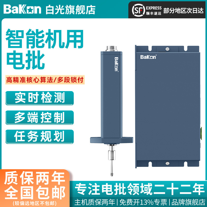 BAKON白光新款JHK机用智能电批自动化伺服计数电批锁附MES上传