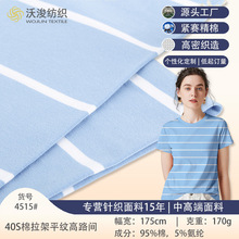 40S棉拉架平纹条卫衣布料色织95%棉弹力家居服面料短袖高弹力