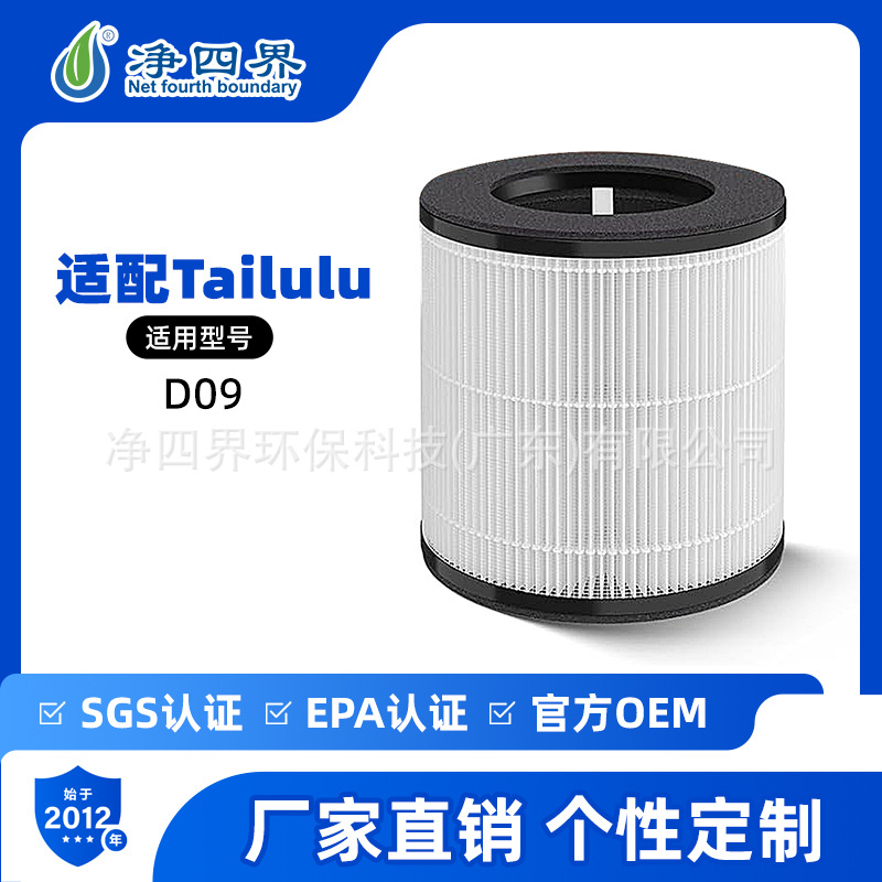 跨境定制适配Tailulu D09空气净化器滤芯除醛除味活性炭H13滤网