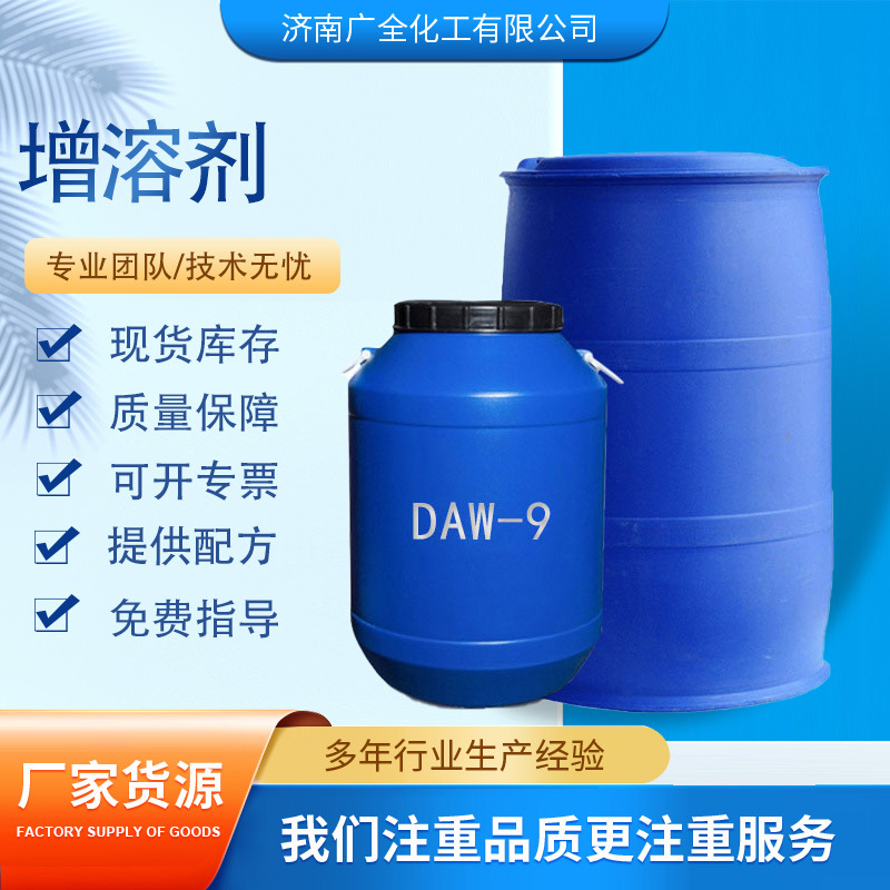 批发日化洗涤原料 表面活性剂增溶乳化润湿型DAW-9全效增溶剂