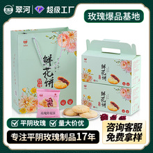 翠河玫瑰鲜花饼山东平阴特产年货伴手礼玫瑰糕点心礼盒装休闲零食