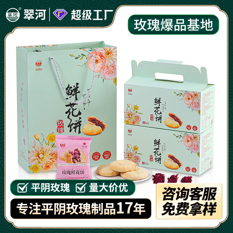 翠河玫瑰鲜花饼山东平阴特产年货伴手礼玫瑰糕点心礼盒装休闲零食
