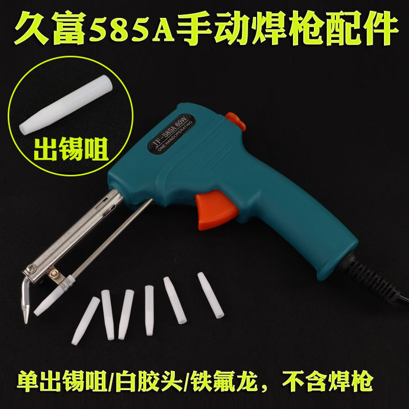 585A手动焊枪出锡咀 铁氟龙锡枪机配件  HCT-80脚踏焊锡机导锡管