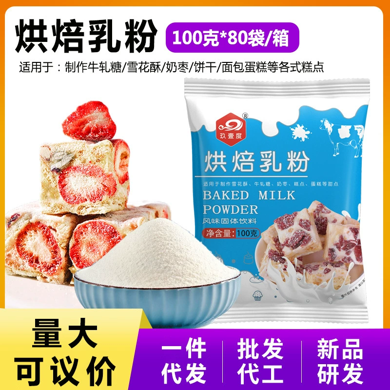 Девять градусов для выпечки сухого молока 100 г нуга Снежинка хрустящий материал высокотемпературная домашняя выпечка сухое молоко сырье оптом