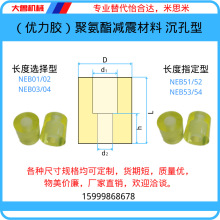 替代怡合达聚氨酯减震材料沉孔型优力胶缓冲垫NBE01/02/030451525