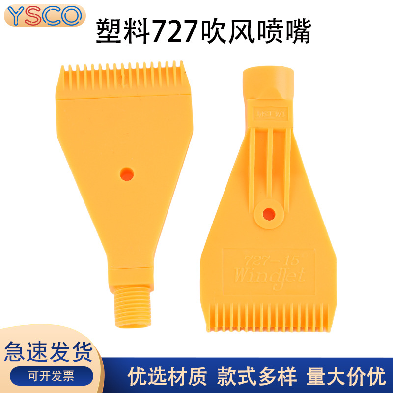 ABS塑料扁喷嘴空气吹风喷头 冷却压缩吹干空气吹水风帘风刀喷头