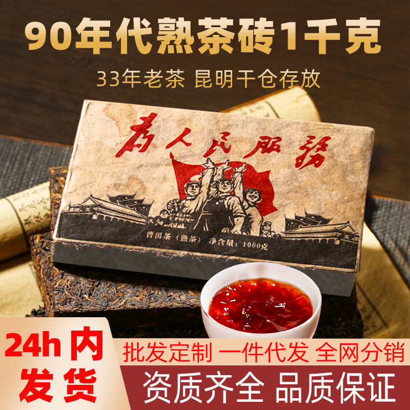 云南普洱熟茶十年以上老茶90年代为人民服务茶砖1000g茶叶批发