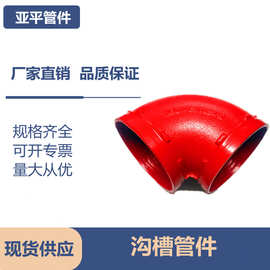 消防沟槽管件 90°度弯头现货批发消防管配件沟槽消防弯头铁管